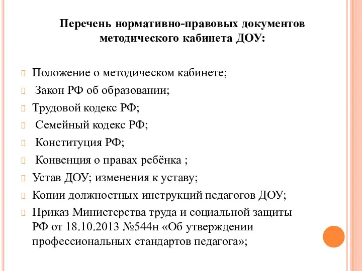 Положение о методическом кабинете; Закон РФ об образовании; Трудовой кодекс РФ; Семейный