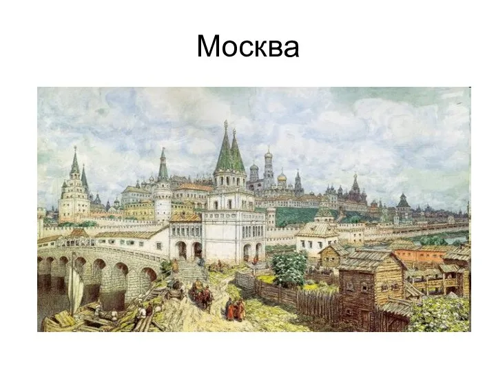 Москва