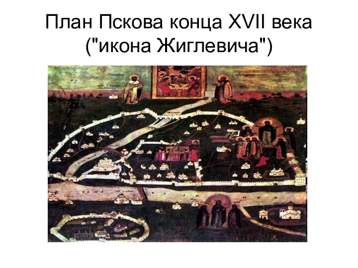План Пскова конца XVII века ("икона Жиглевича")