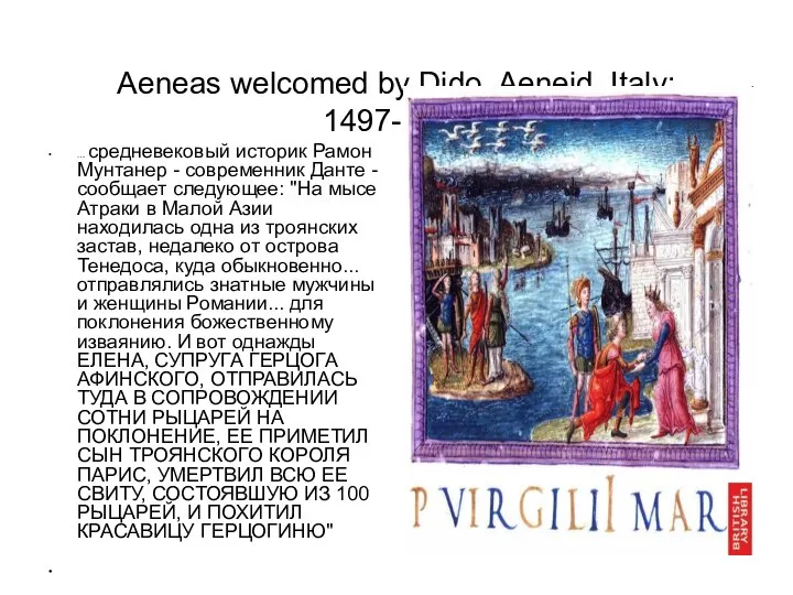 Aeneas welcomed by Dido, Aeneid, Italy; 1497-1499 … средневековый историк Рамон Мунтанер