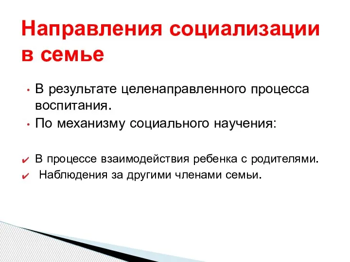 В результате целенаправленного процесса воспитания. По механизму социального научения: В процессе взаимодействия