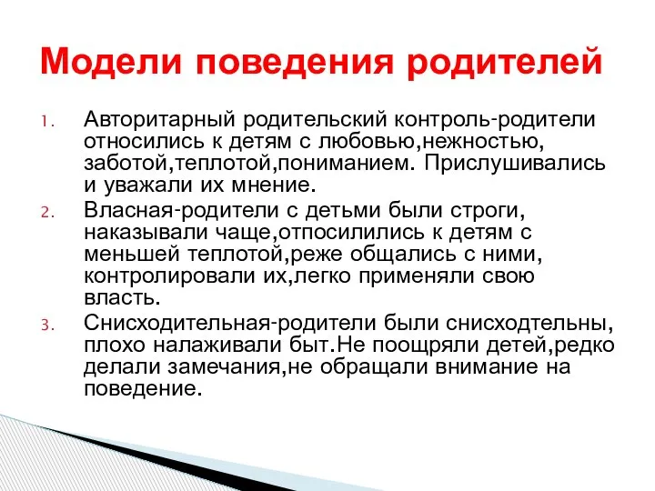 Авторитарный родительский контроль-родители относились к детям с любовью,нежностью,заботой,теплотой,пониманием. Прислушивались и уважали их