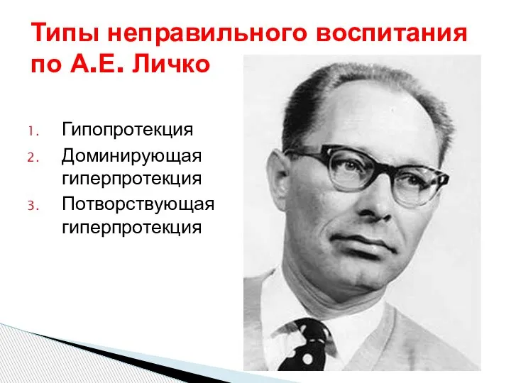 Гипопротекция Доминирующая гиперпротекция Потворствующая гиперпротекция Типы неправильного воспитания по А.Е. Личко