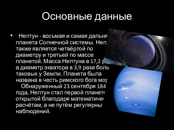Основные данные Нептун - восьмая и самая дальняя планета Солнечной системы. Нептун