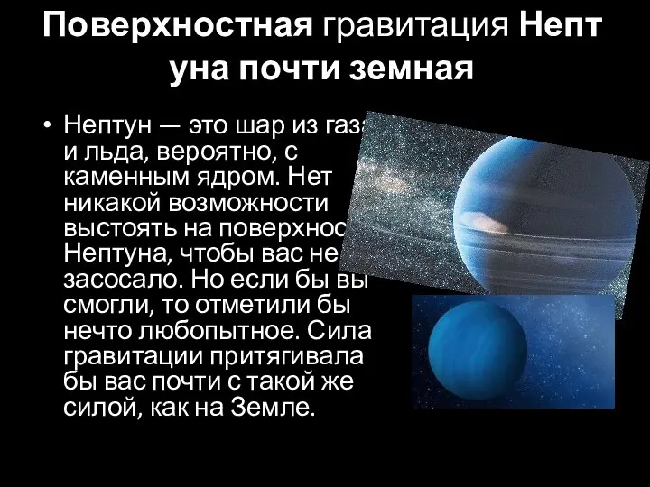 Поверхностная гравитация Нептуна почти земная Нептун — это шар из газа и