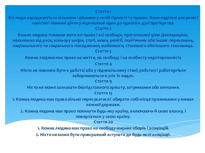 Стаття 1 Всi люди народжуються вiльними i рiвними у своїй гiдностi та