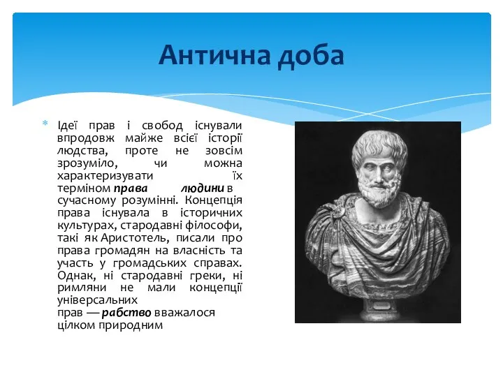 Антична доба Ідеї прав і свобод існували впродовж майже всієї історії людства,