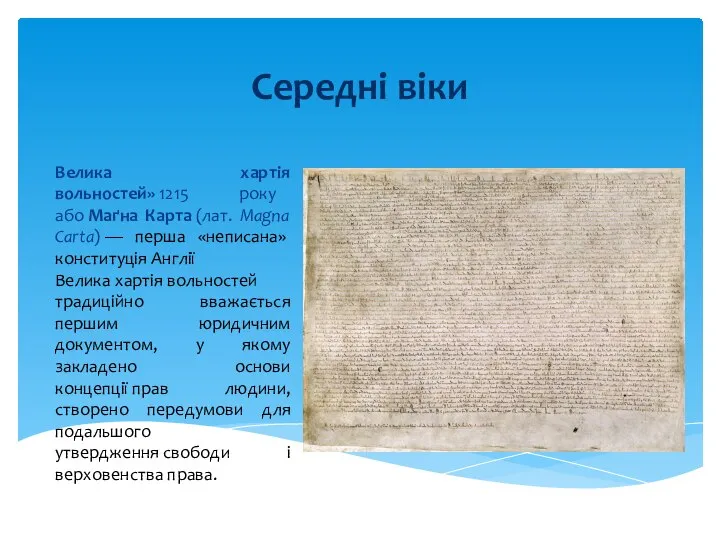 Середні віки Велика хартія вольностей» 1215 року або Маґна Карта (лат. Magna