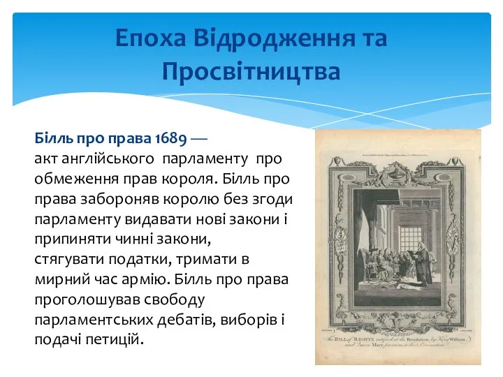 Епоха Відродження та Просвітництва Білль про права 1689 — акт англійського парламенту