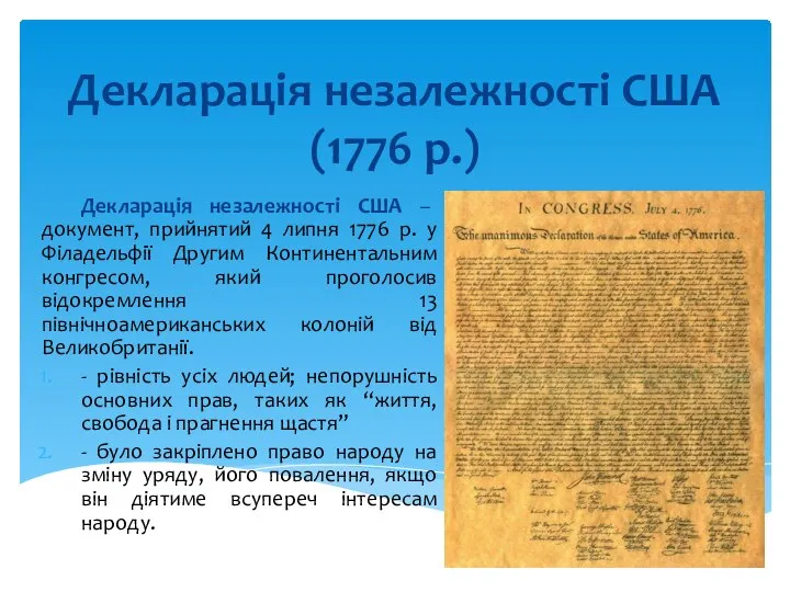 Декларація незалежності США (1776 р.) Декларація незалежності США – документ, прийнятий 4