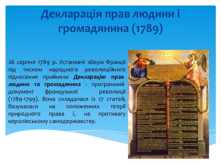 Декларація прав людини і громадянина (1789) 26 серпня 1789 р. Установчі збори