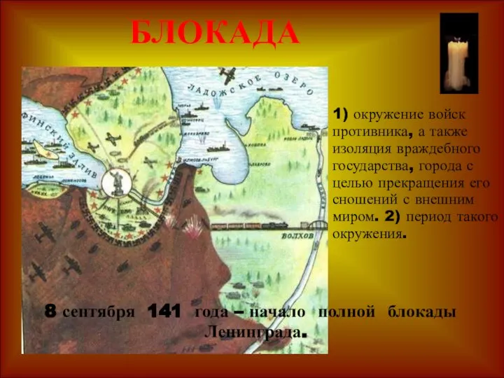 БЛОКАДА 8 сентября 141 года – начало полной блокады Ленинграда. 1) окружение