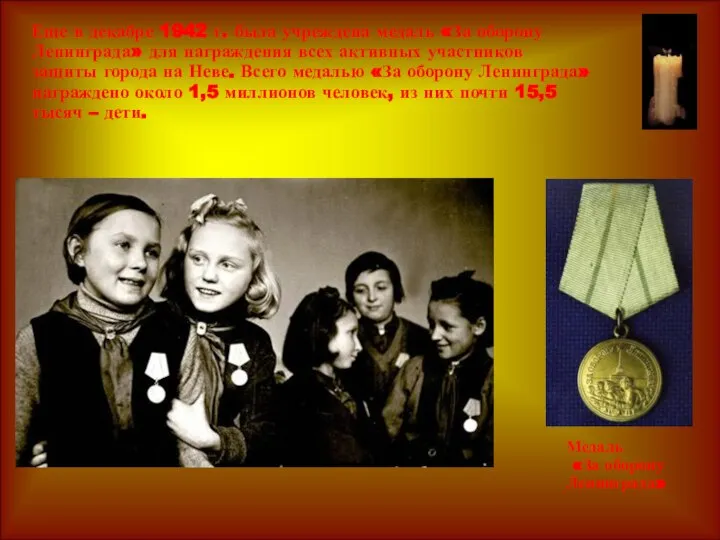 Медаль «За оборону Ленинграда» Еще в декабре 1942 г. была учреждена медаль