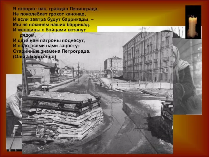 Я говорю: нас, граждан Ленинграда, Не поколеблет грохот канонад, И если завтра