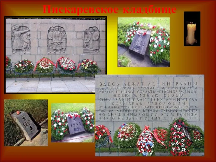 Пискаревское кладбище За годы блокады погибло, по разным данным, от 400 тыс. до 1 млн человек.