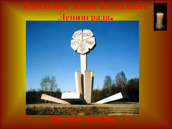 Памятник детям блокадного Ленинграда. Цветок жизни.