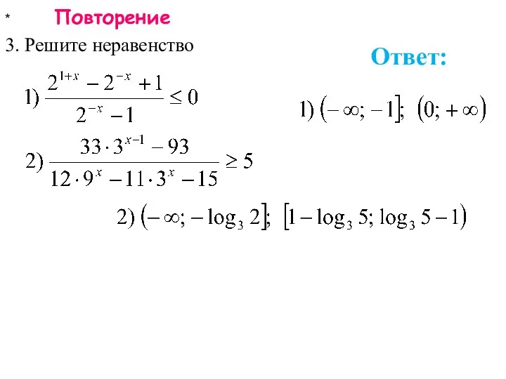 * Повторение 3. Решите неравенство Ответ: