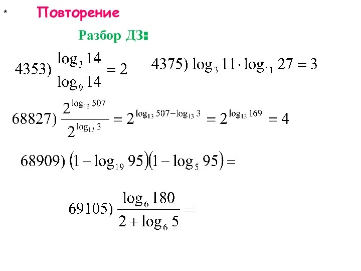 * Повторение Разбор ДЗ: