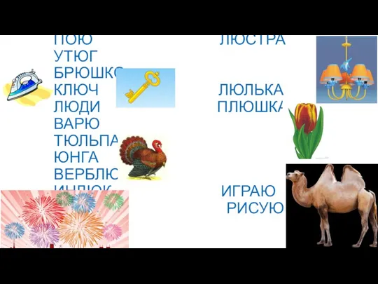 ЛАЮ БРЮКИ ПОЮ ЛЮСТРА УТЮГ БРЮШКО КЛЮЧ ЛЮЛЬКА ЛЮДИ ПЛЮШКА ВАРЮ ТЮЛЬПАН