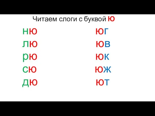 Читаем слоги с буквой Ю ню юг лю юв рю юк сю юж дю ют