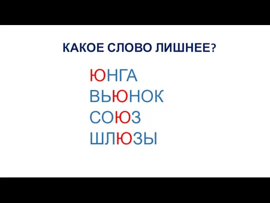 КАКОЕ СЛОВО ЛИШНЕЕ? ЮНГА ВЬЮНОК СОЮЗ ШЛЮЗЫ