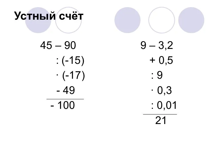 Устный счёт 45 – 90 : (-15) · (-17) - 49 -