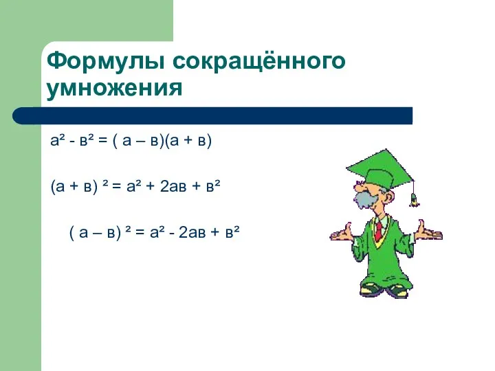 Формулы сокращённого умножения а² - в² = ( а – в)(а +