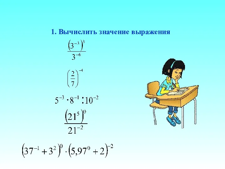 1. Вычислить значение выражения