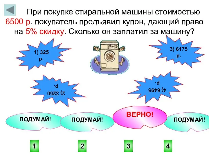 3 1 4 2 ПОДУМАЙ! ПОДУМАЙ! ПОДУМАЙ! ВЕРНО! При покупке стиральной машины