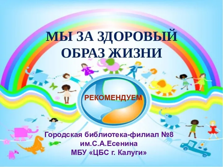 Городская библиотека-филиал №8 им.С.А.Есенина МБУ «ЦБС г. Калуги» РЕКОМЕНДУЕМ