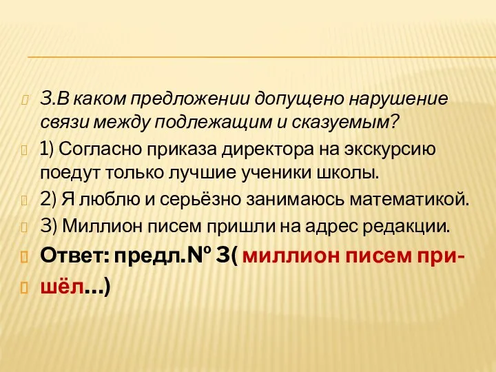 3.В каком предложении допущено нарушение связи между подлежащим и сказуемым? 1) Согласно