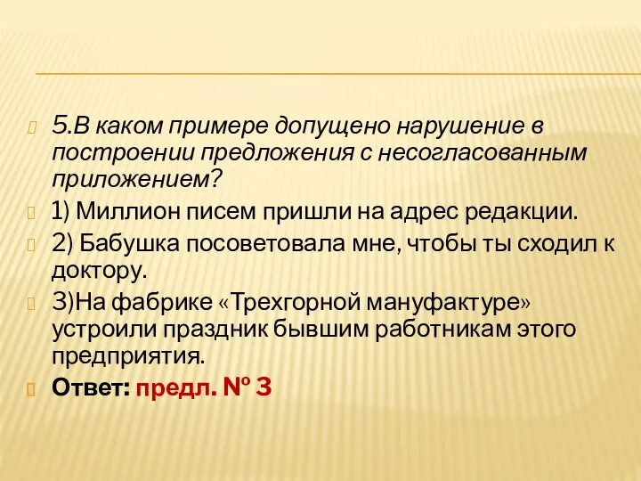 5.В каком примере допущено нарушение в построении предложения с несогласованным приложением? 1)