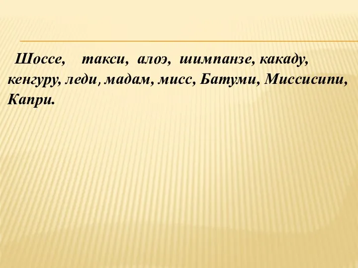 Шоссе, такси, алоэ, шимпанзе, какаду, кенгуру, леди, мадам, мисс, Батуми, Миссисипи, Капри.