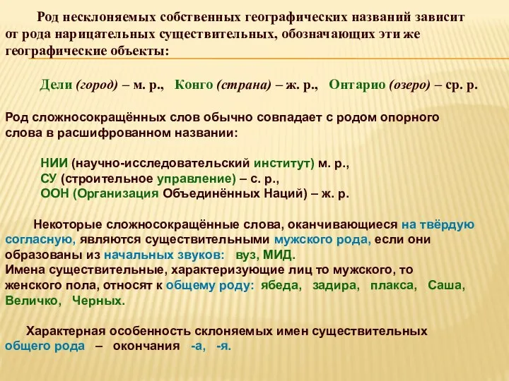 Род несклоняемых собственных географических названий зависит от рода нарицательных существительных, обозначающих эти