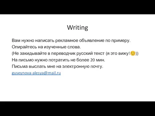 Writing Вам нужно написать рекламное объявление по примеру. Опирайтесь на изученные слова.