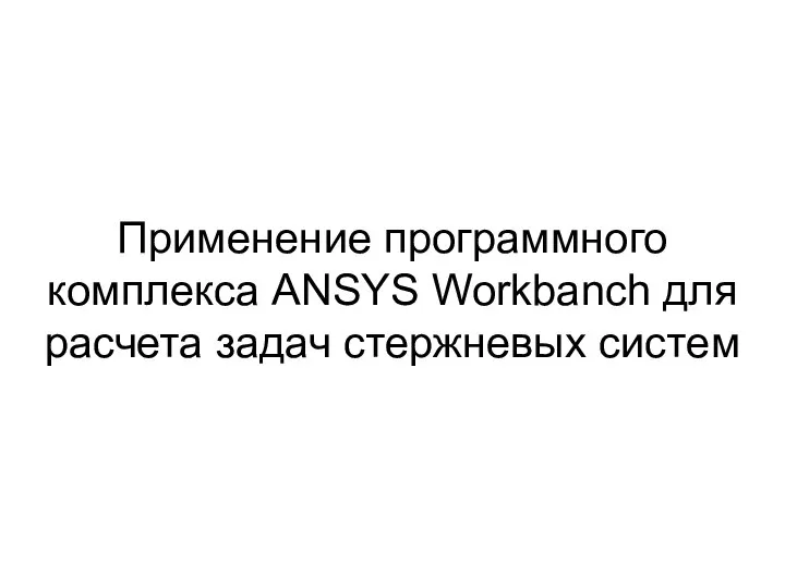 Применение программного комплекса ANSYS Workbanch для расчета задач стержневых систем
