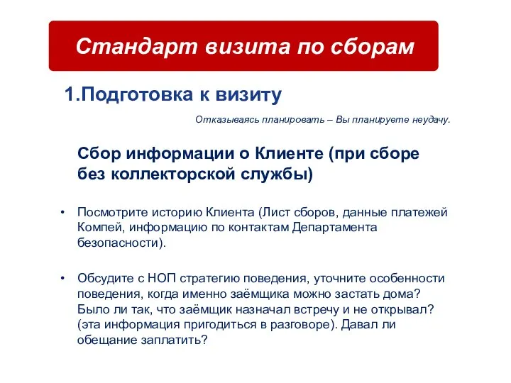 Стандарт визита по сборам Отказываясь планировать – Вы планируете неудачу. Сбор информации