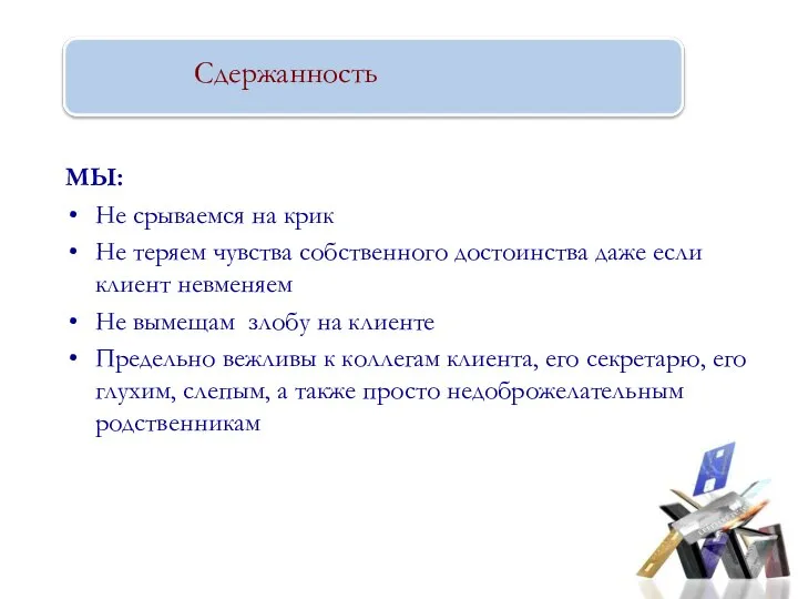 Сдержанность МЫ: Не срываемся на крик Не теряем чувства собственного достоинства даже