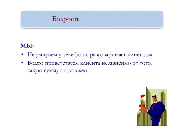 Бодрость МЫ: Не умираем у телефона, разговаривая с клиентом Бодро приветствуем клиента