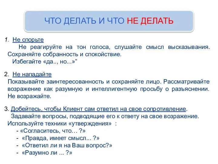 ЧТО ДЕЛАТЬ И ЧТО НЕ ДЕЛАТЬ . Не спорьте Не реагируйте на