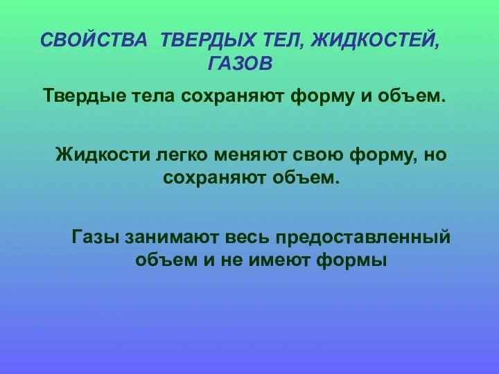 СВОЙСТВА ТВЕРДЫХ ТЕЛ, ЖИДКОСТЕЙ, ГАЗОВ Твердые тела сохраняют форму и объем. Жидкости