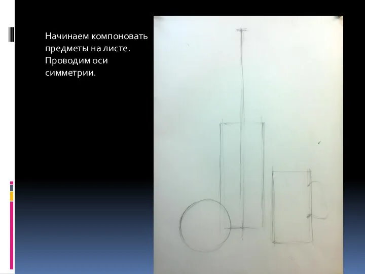 Начинаем компоновать предметы на листе. Проводим оси симметрии.