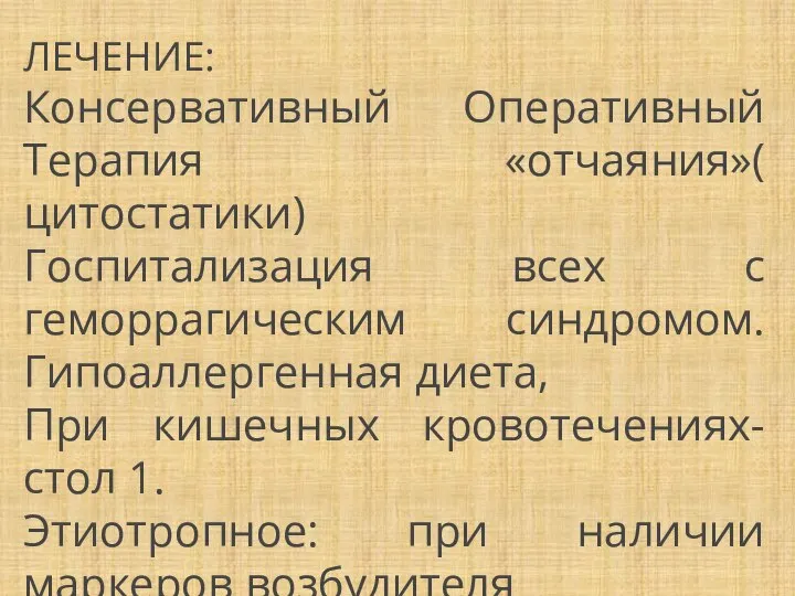 ЛЕЧЕНИЕ: Консервативный Оперативный Терапия «отчаяния»( цитостатики) Госпитализация всех с геморрагическим синдромом. Гипоаллергенная