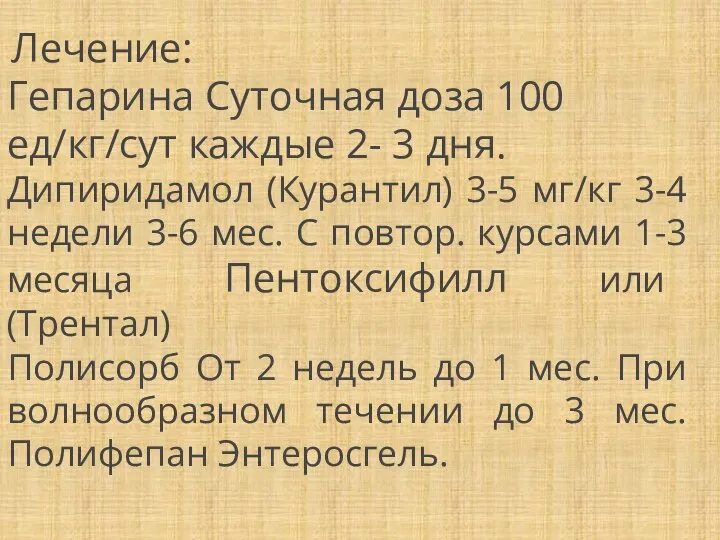 Лечение: Гепарина Суточная доза 100 ед/кг/сут каждые 2- 3 дня. Дипиридамол (Курантил)