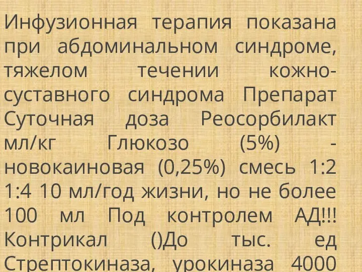 Инфузионная терапия показана при абдоминальном синдроме, тяжелом течении кожно-суставного синдрома Препарат Суточная