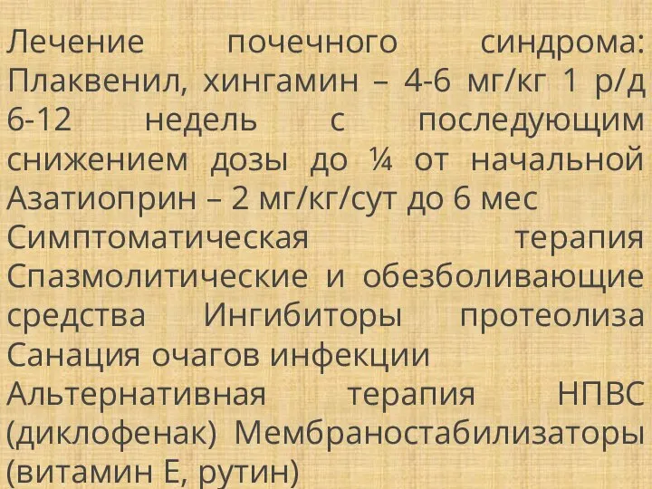 Лечение почечного синдрома:Плаквенил, хингамин – 4-6 мг/кг 1 р/д 6-12 недель с