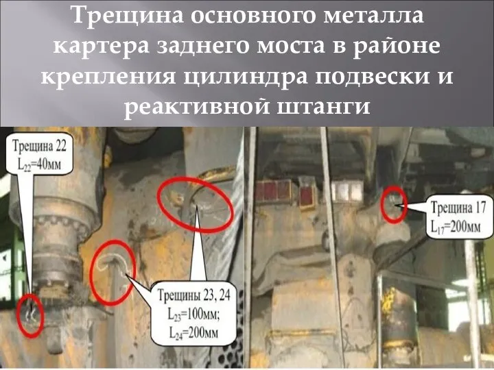 Трещина основного металла картера заднего моста в районе крепления цилиндра подвески и реактивной штанги