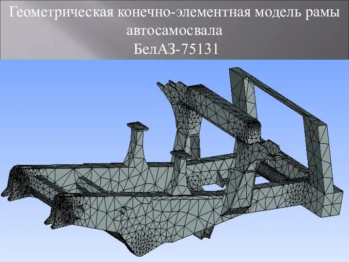 Геометрическая конечно-элементная модель рамы автосамосвала БелАЗ-75131