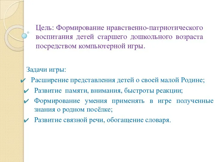 Цель: Формирование нравственно-патриотического воспитания детей старшего дошкольного возраста посредством компьютерной игры. Задачи