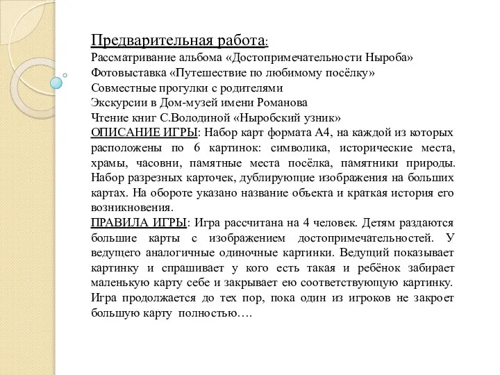 Предварительная работа: Рассматривание альбома «Достопримечательности Ныроба» Фотовыставка «Путешествие по любимому посёлку» Совместные